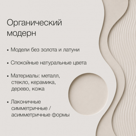 Органический модерн | Organic Modern